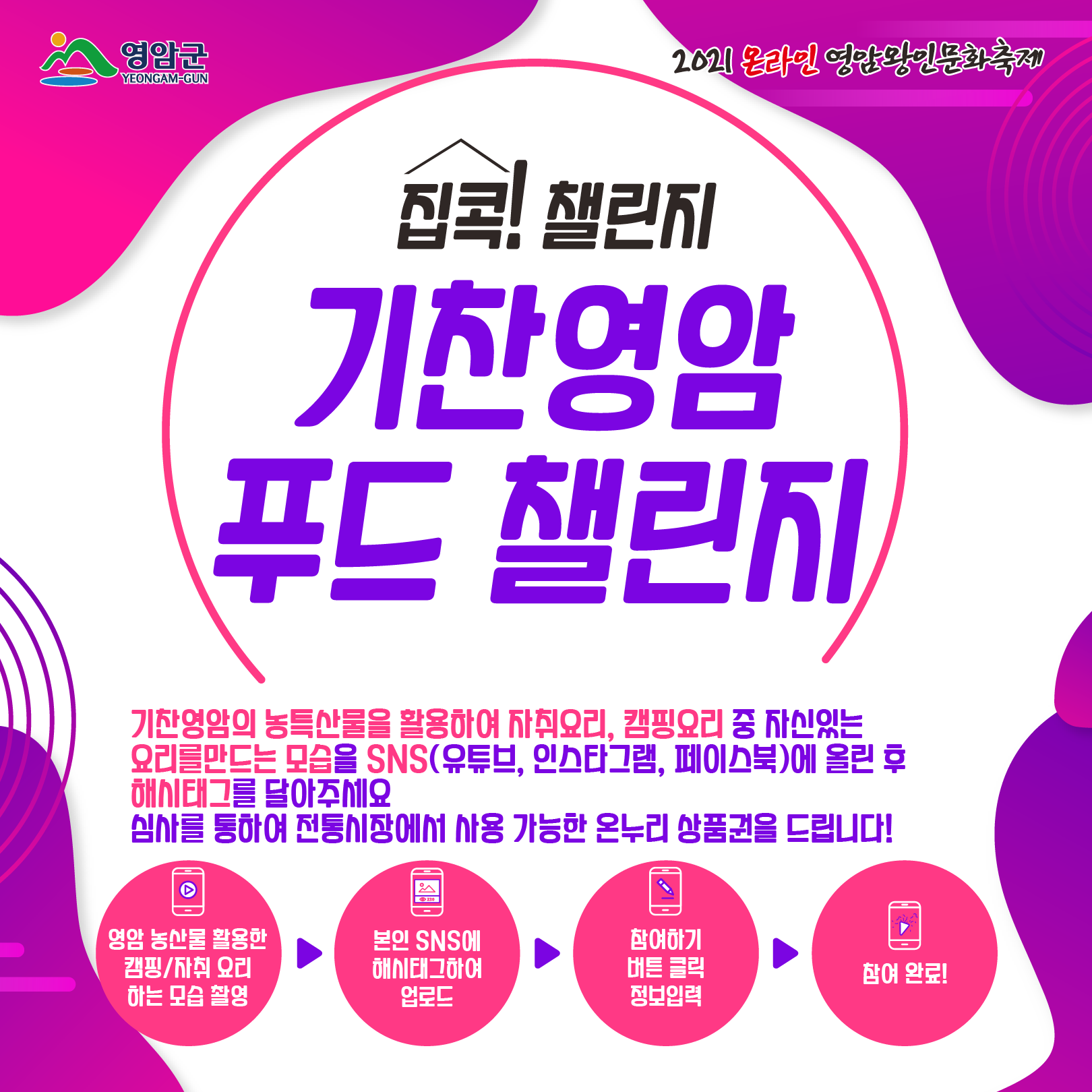원광보건대학교 공지사항 - 2021 온라인 영암왕인문화축제 집콕! 기찬영암 푸드 챌린지 참가 및 홍보