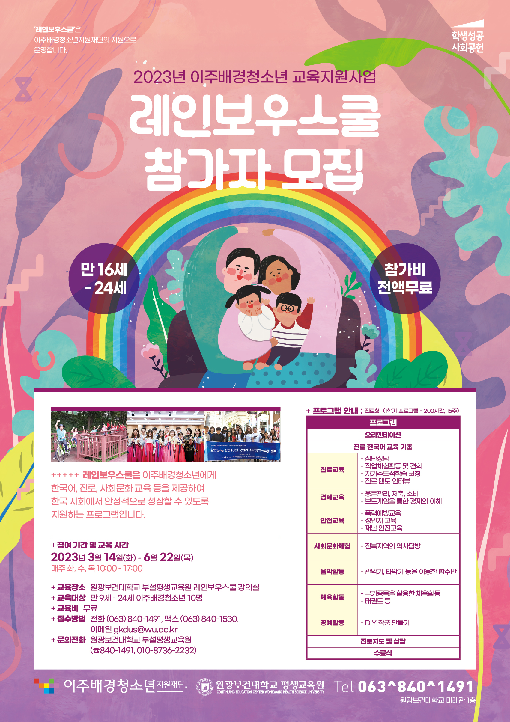 원광보건대학교 - ★ 2023년 이주배경청소년지원사업 레인보우스쿨 참가자 모집 ★ K2WebWizard