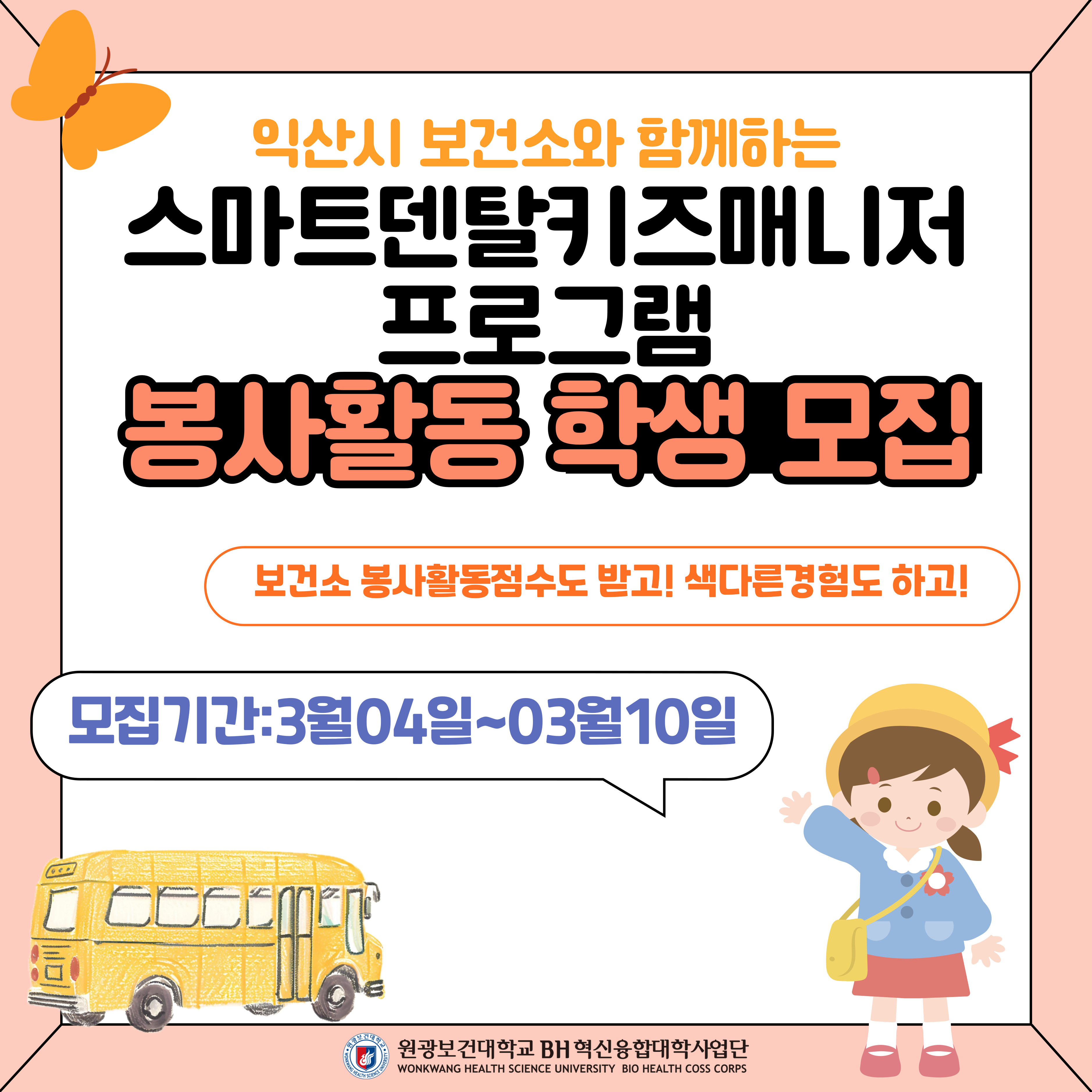 원광보건대학교 - [BH] 스마트 덴탈 키즈 매니저2 봉사활동 학생 모집 K2WebWizard
