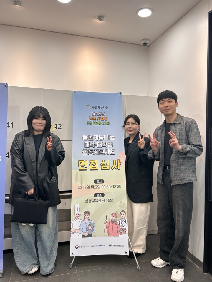 2025년 농촌 맞춤형 봉사활동 지원  대학·대학생 활동지원사업  서류합격자 및 면접 심사 대표이미지