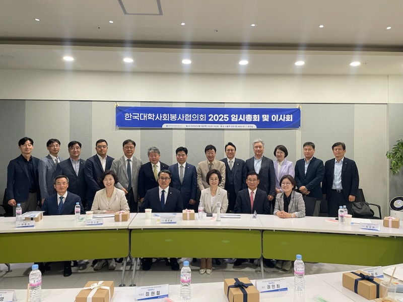 한국대학사회봉사협의회 2025년 임시총회 및 이사회 대표이미지