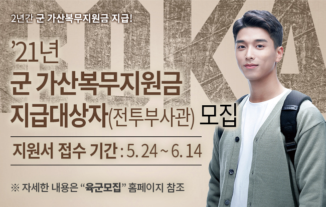 21년 군가산복무지원금을 받는 전투부사관 모집 공고 대표이미지