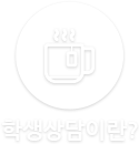 학생상담이란?