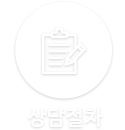 상담절차