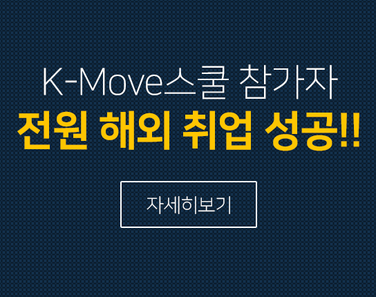k-Move스쿨 참가자 전원 해외 취업 성공!!