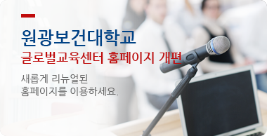 원광보건대학교  글로벌교육센터 홈페이지 개편 새롭게 리뉴얼된  홈페이지를 이용하세요.