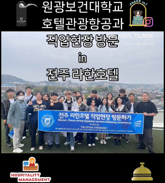 전주 라한호텔로 직업현장 방문하기 대표이미지