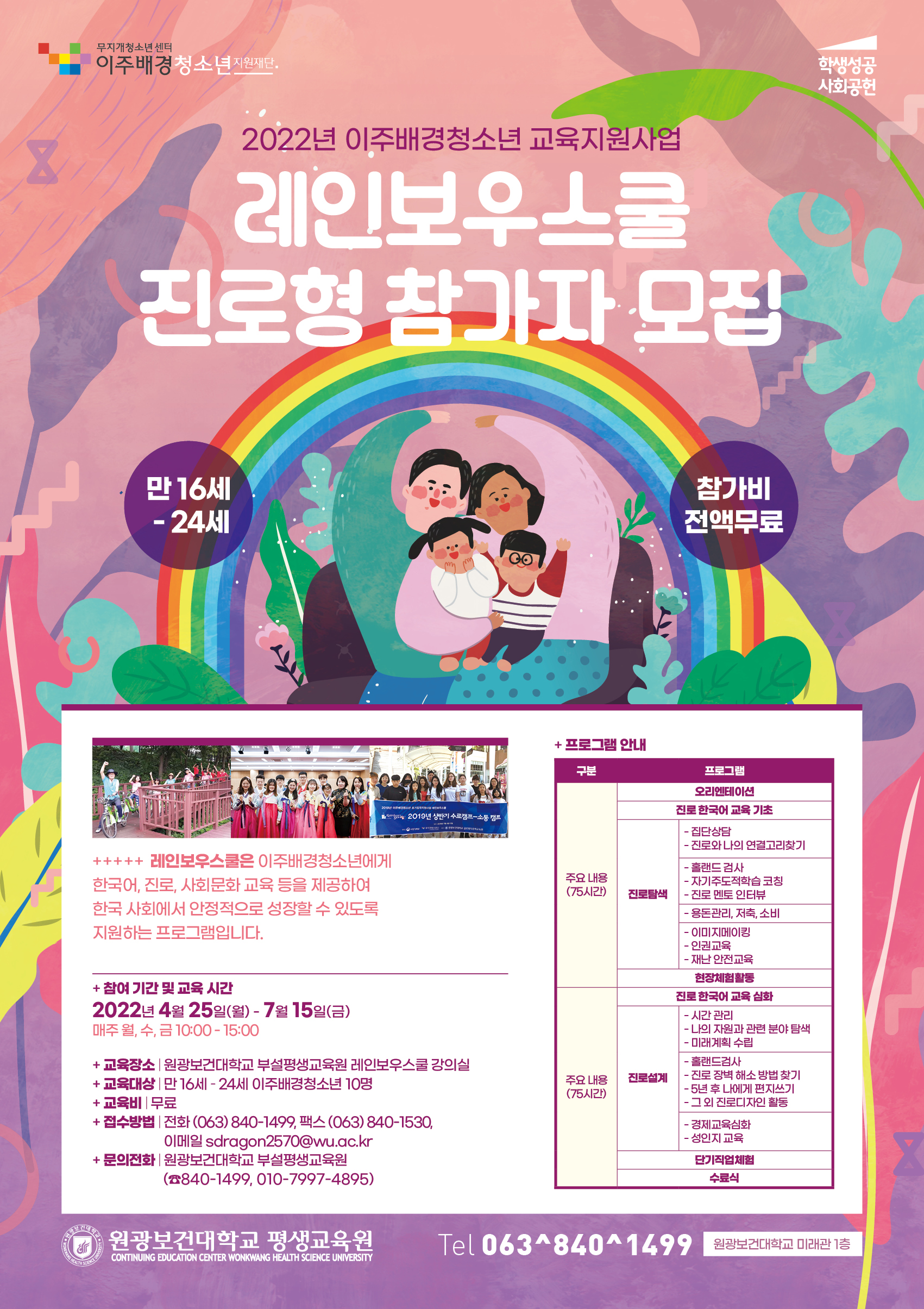 ★ 2022년 이주배경청소년지원사업 레인보우스쿨 진로형 참가자 모집 ★ 첨부 이미지