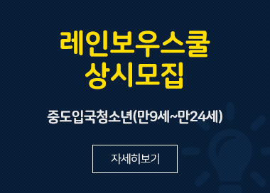 글로벌다문화교육원 레인보우스쿨 상시모집