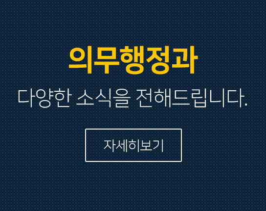 의무행정과 다양한 소식을 전해드립니다.