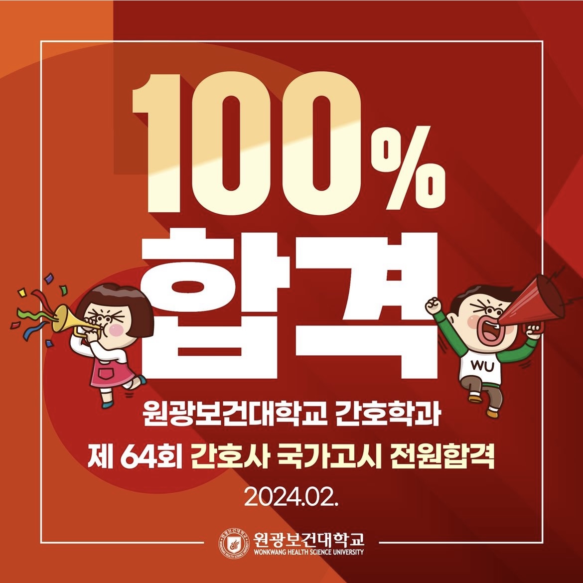 제64회 간호사국가고시 100% 합격 대표이미지