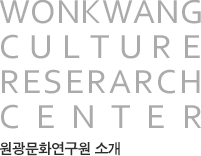 wonkwang culture reserarch center - 원광문화연구원 소개