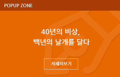 40년의 비상,  백년의 날개를 달다