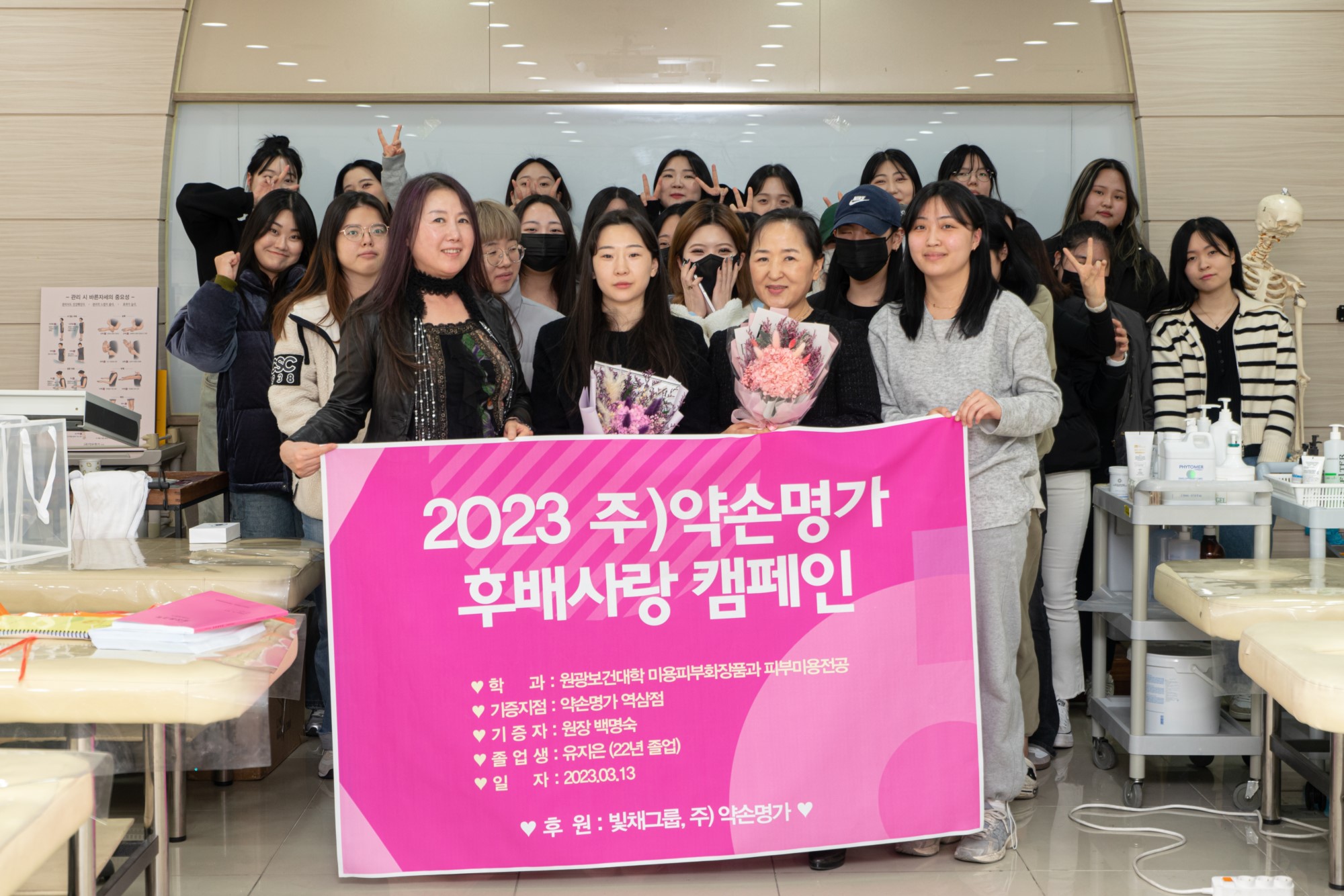 원광보건대학교, 미용피부화장품과  '주)약손명가 후배 사랑 캠페인' 대표이미지