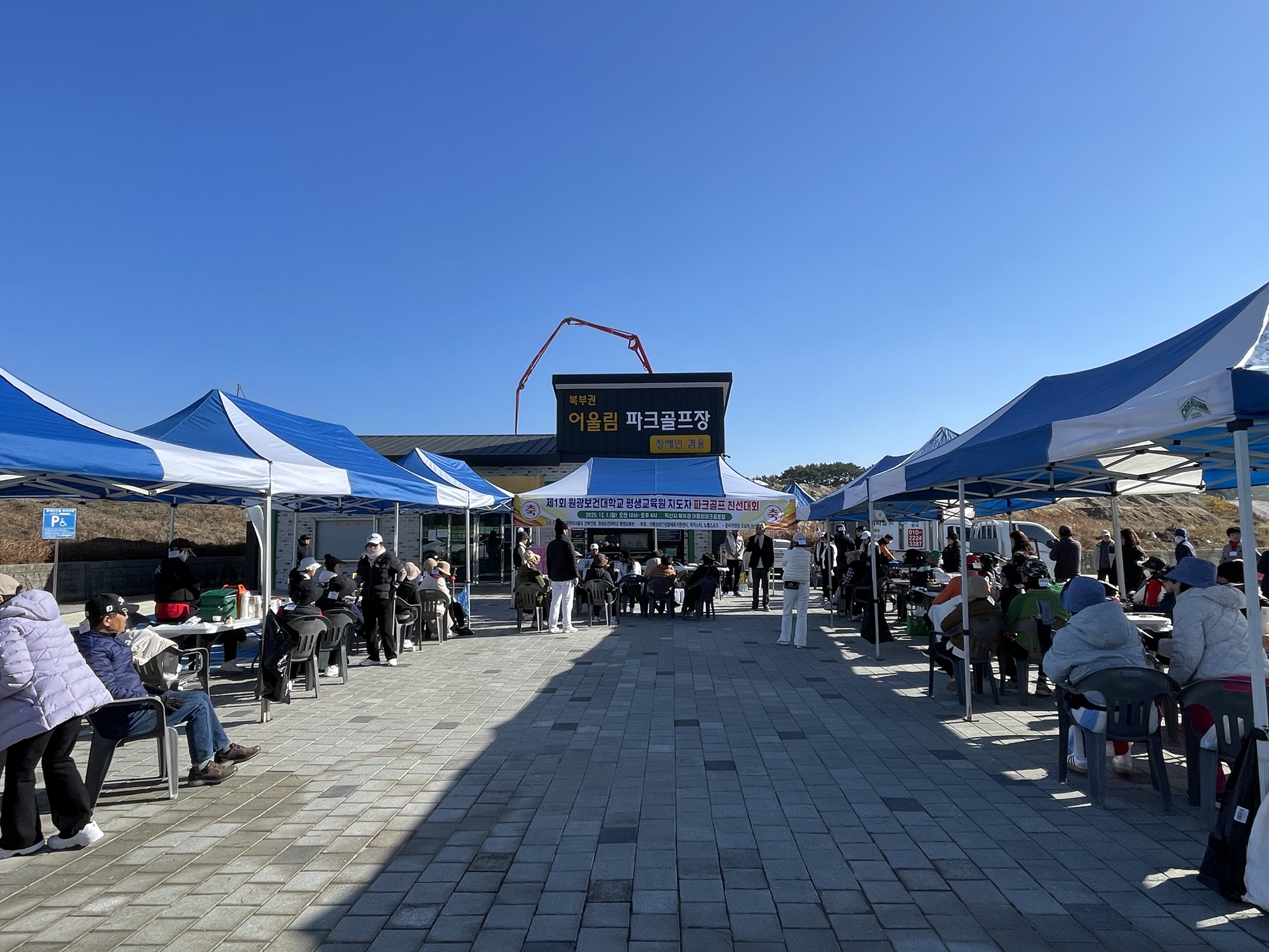 원광보건대학교 평생교육원, 파크골프 지도자·강사과정 친선대회 ‘성료’ 대표이미지