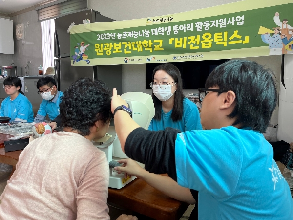 원광보건대학교, 안경광학과 비전옵틱스 농촌재능나눔 봉사활동 실시 대표이미지
