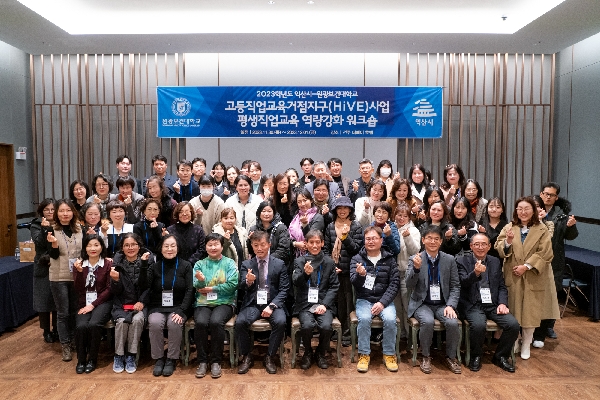 2023학년도 고등직업교육거점지구(HiVE)사업 평생직업교육 위크숍 개최 대표이미지