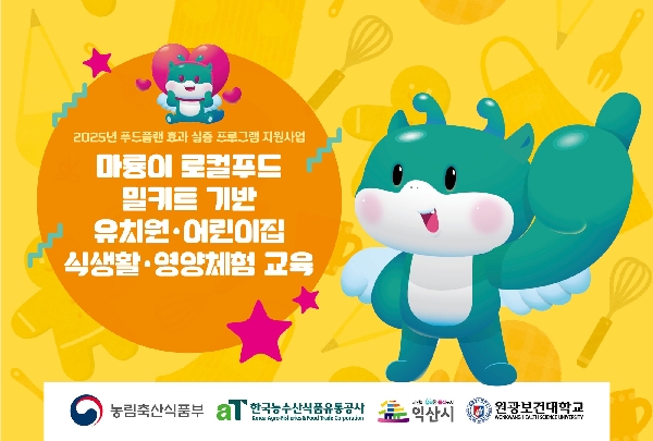 원광보건대학교, 2025 지역먹거리 사업 선정 대표이미지