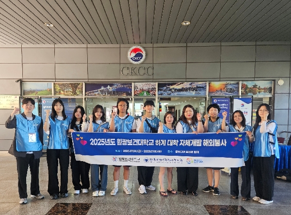 2025년 동계 대학자체개발 해외봉사 프로그램 선정… 원광학원 연합으로 시너지 창출 대표이미지