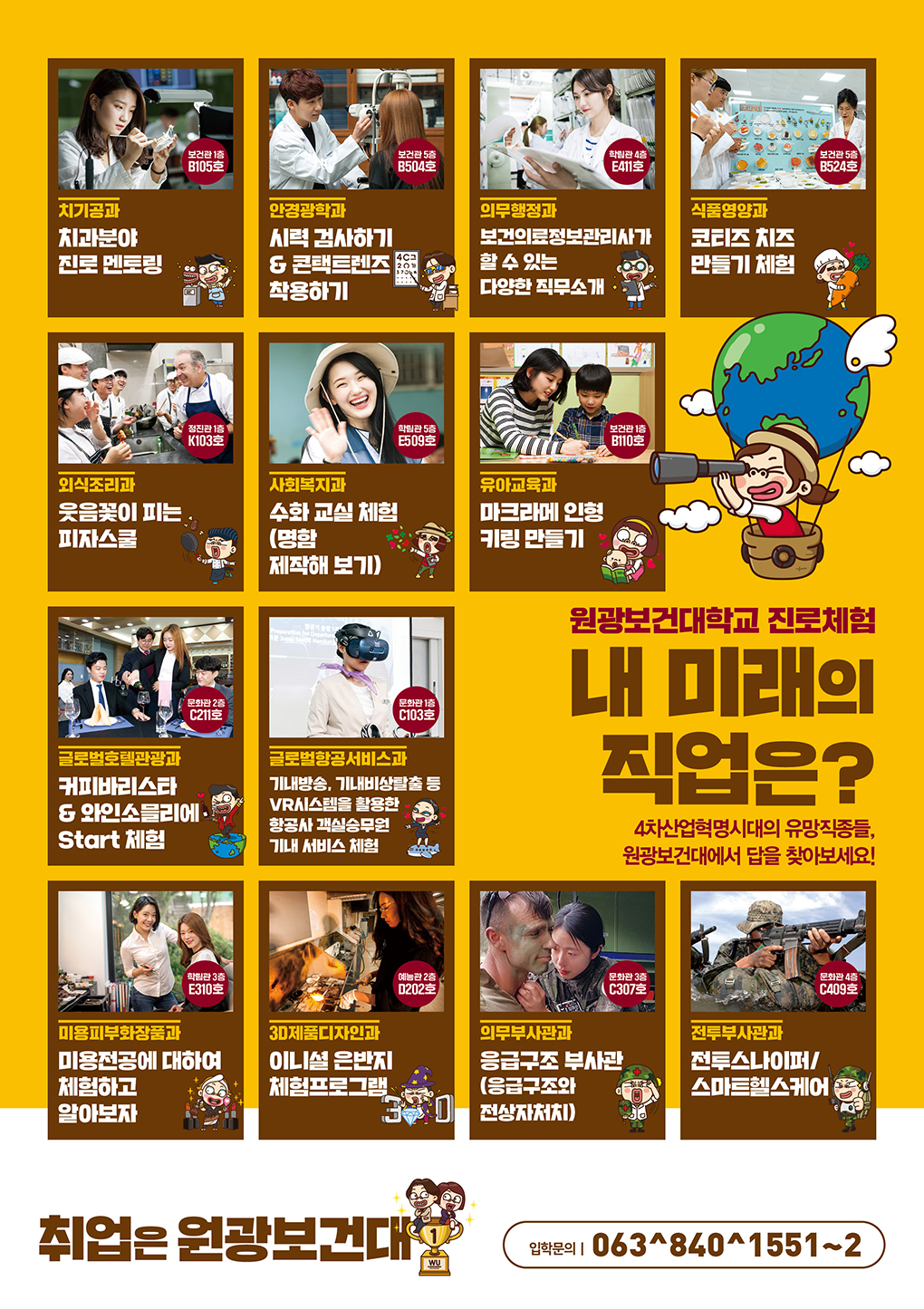 학과별 진로체험 안내 포스터 학과별 진로체험 안내 포스터