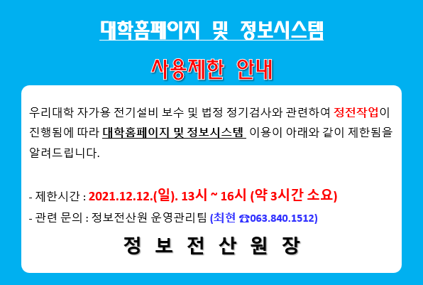 자가용 전기설비 보수 및 정기검사에 따른 정전으로 교내 전체 인터넷 및 대학정보시스템 제한 안내